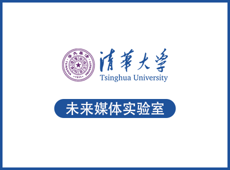 清華大學-未來媒體實驗室