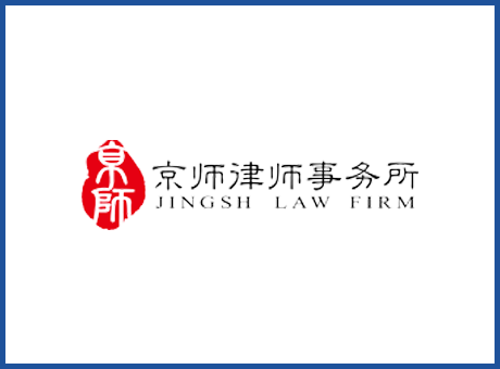 京師律師事務所-國際法律事務演播室