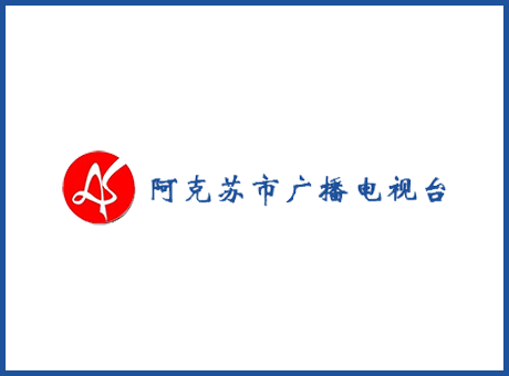新疆阿克蘇地區電視臺-廣播電視臺演播室