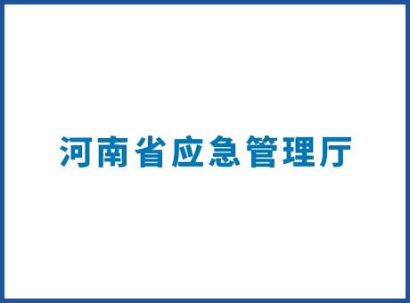 河南省應急管理廳-應急管理正廳級演播室