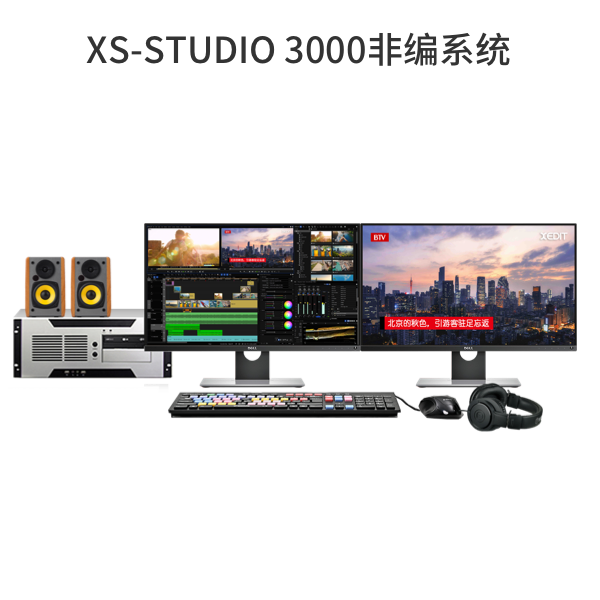 XS-STUDIO 3000非編系統