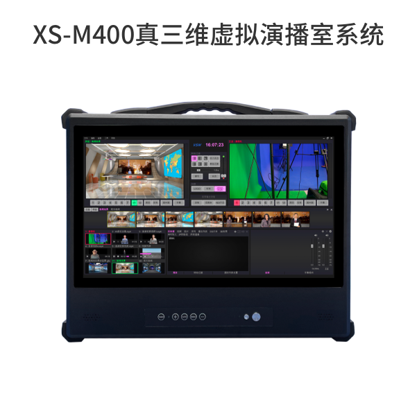 XS-M400真三維虛擬演播室系統
