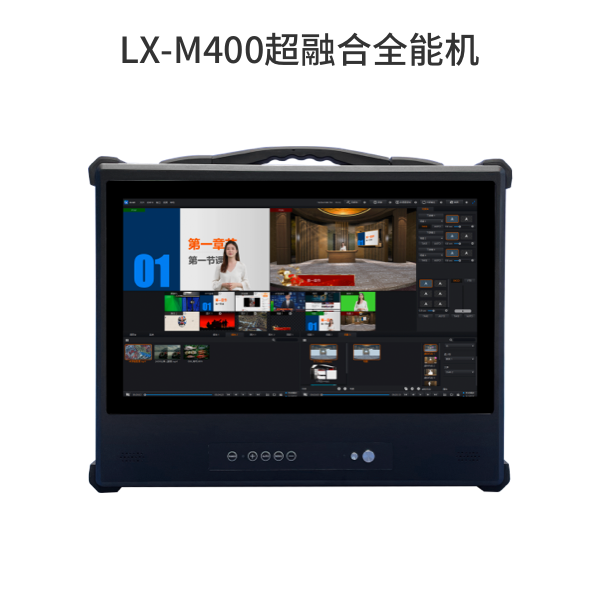 LX-M400超融合全能機