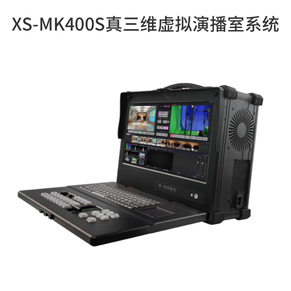XS-MK400S真三維虛擬演播室系統