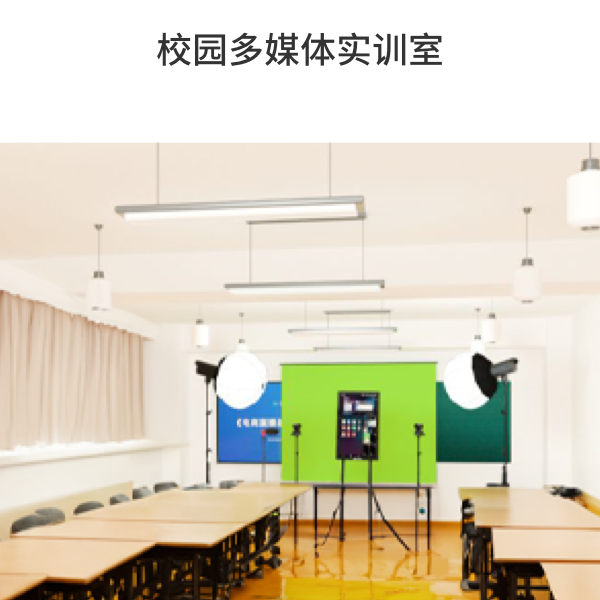 校園多媒體實訓室