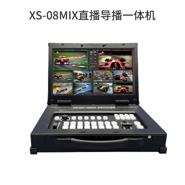 XS-08MIX直播導播一體機